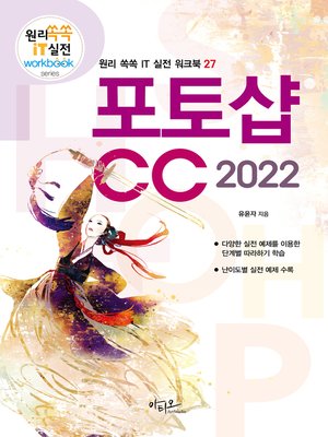 cover image of 포토샵CC 2022(대형 판형에 의한 넓고 시원한 구성) 원리쏙쏙 IT 실전 워크북 시리즈 27